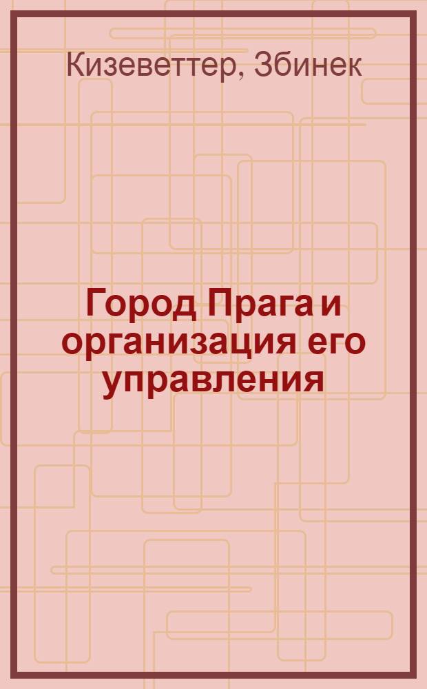 Город Прага и организация его управления