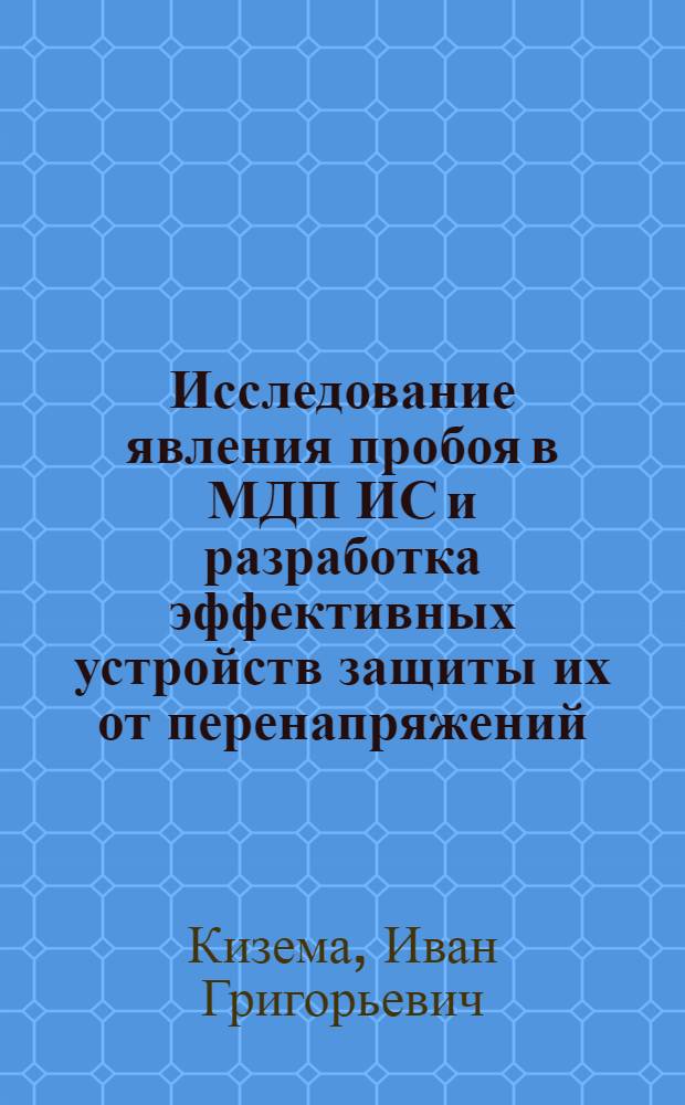 Исследование явления пробоя в МДП ИС и разработка эффективных устройств защиты их от перенапряжений : Автореф. дис. на соиск. учен. степени канд. техн. наук