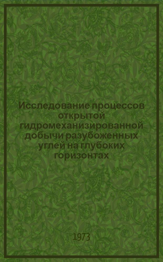 Исследование процессов открытой гидромеханизированной добычи разубоженных углей на глубоких горизонтах : Автореф. дис. на соиск. учен. степени канд. техн. наук : (05.312)