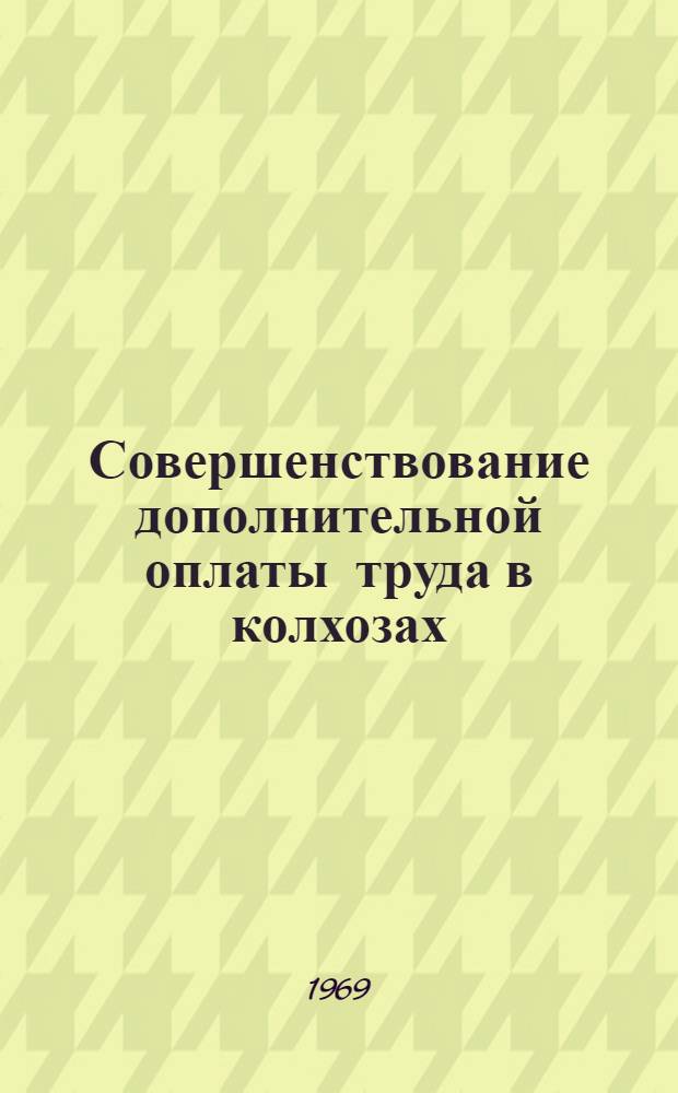 Совершенствование дополнительной оплаты труда в колхозах : Автореф. дис. на соискание учен. степени канд. экон. наук : (594)