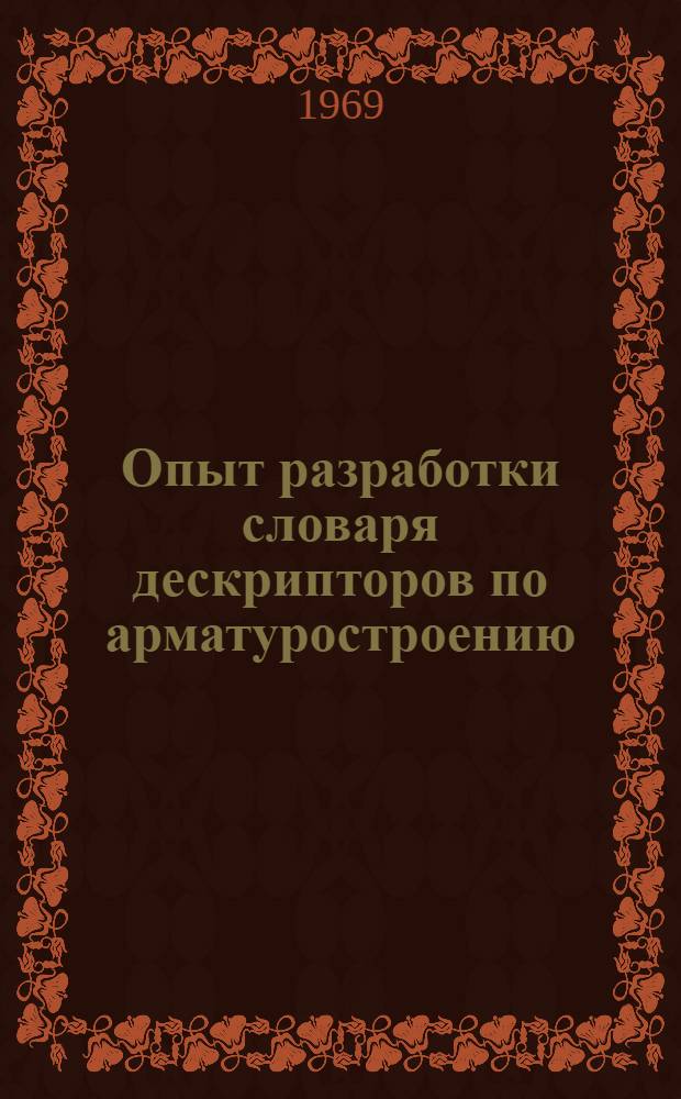 Опыт разработки словаря дескрипторов по арматуростроению