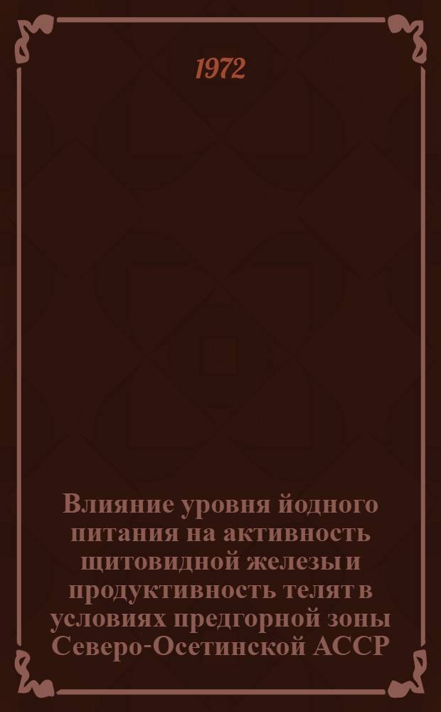 Влияние уровня йодного питания на активность щитовидной железы и продуктивность телят в условиях предгорной зоны Северо-Осетинской АССР : Автореф. дис. на соискание учен. степени канд. с.-х. наук : (551)
