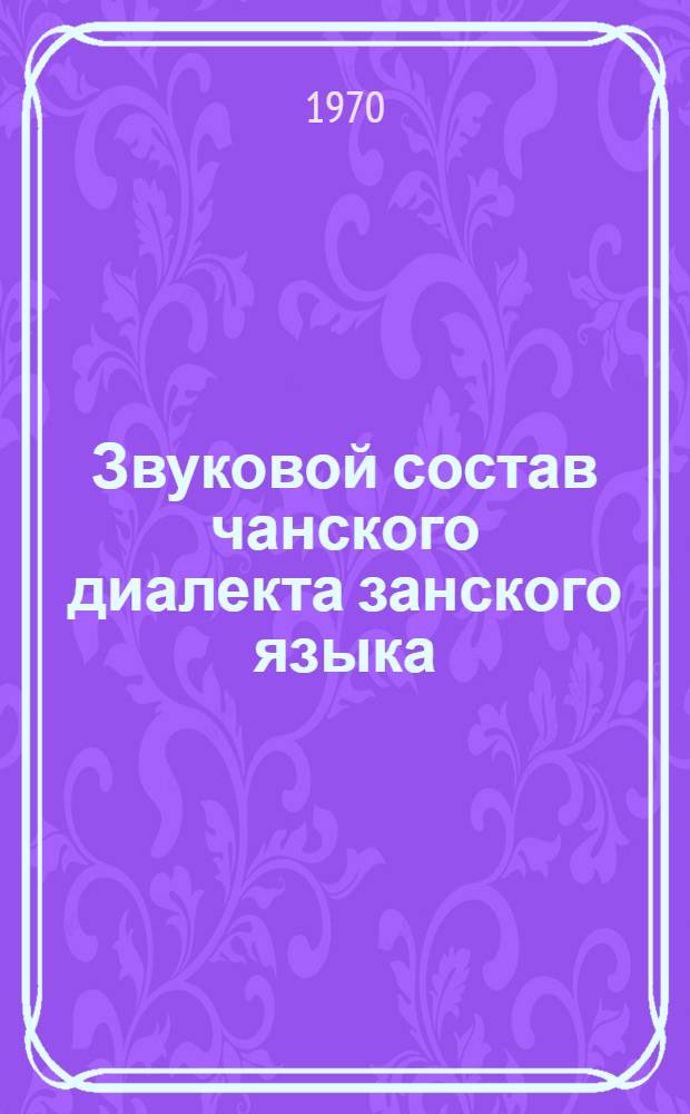Звуковой состав чанского диалекта занского языка : (Эксперим. исследование) : Автореф. дис. на соискание учен. степени канд. филол. наук : (10.668)
