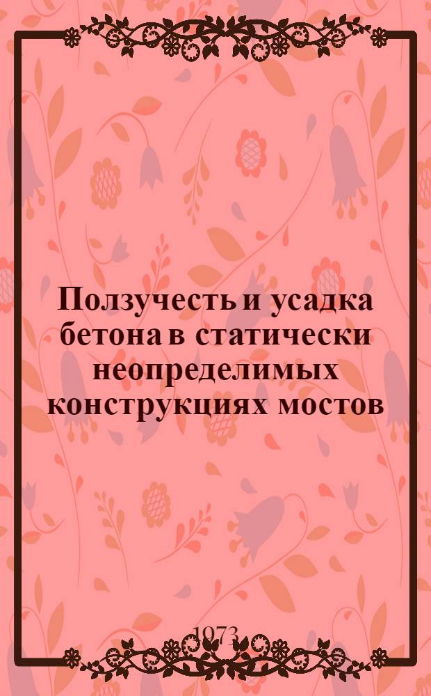 Ползучесть и усадка бетона в статически неопределимых конструкциях мостов : Автореф. дис. на соиск. учен. степени д-ра техн. наук : (05.431)