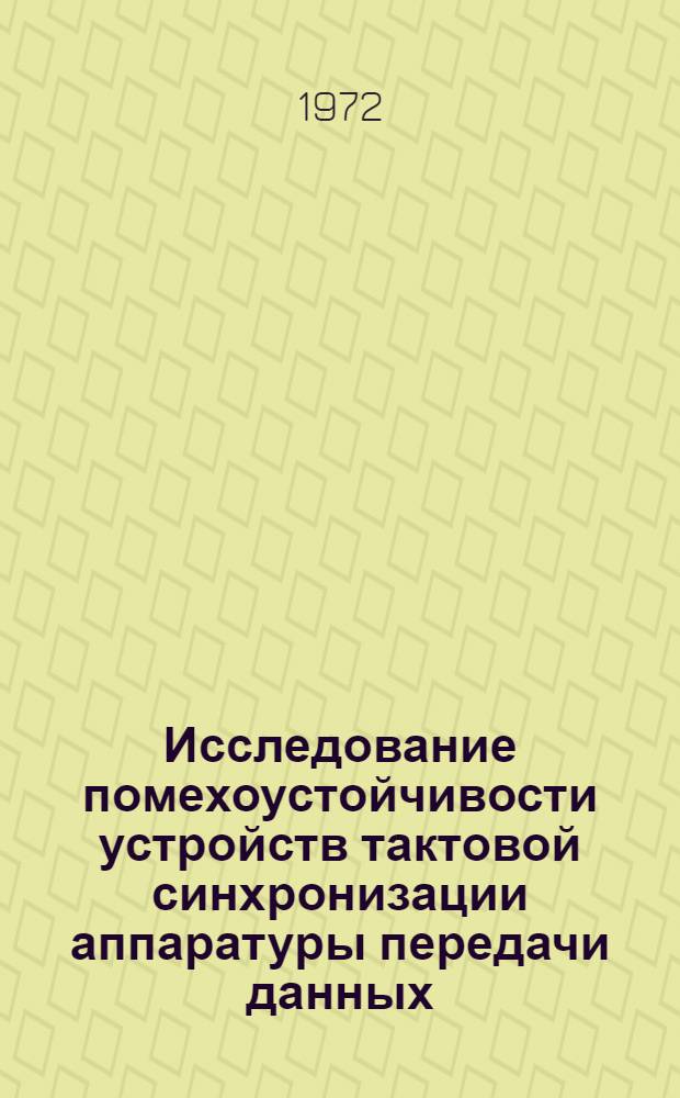 Исследование помехоустойчивости устройств тактовой синхронизации аппаратуры передачи данных : Автореф. дис. на соискание учен. степени канд. техн. наук : (303)