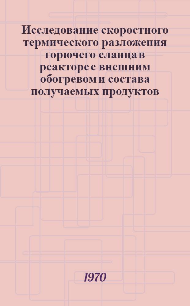 Исследование скоростного термического разложения горючего сланца в реакторе с внешним обогревом и состава получаемых продуктов : Автореф. дис. на соискание учен. степени канд. техн. наук : (05.346)