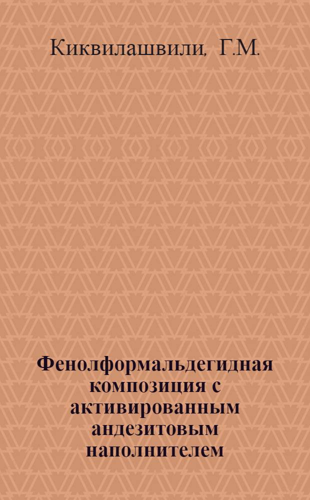 Фенолформальдегидная композиция с активированным андезитовым наполнителем : Автореф. дис. на соискание учен. степени канд. техн. наук : (484)