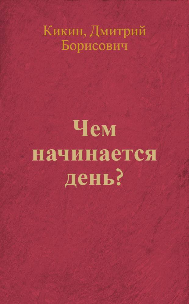 Чем начинается день? : Стихи : Для мл. школьного возраста
