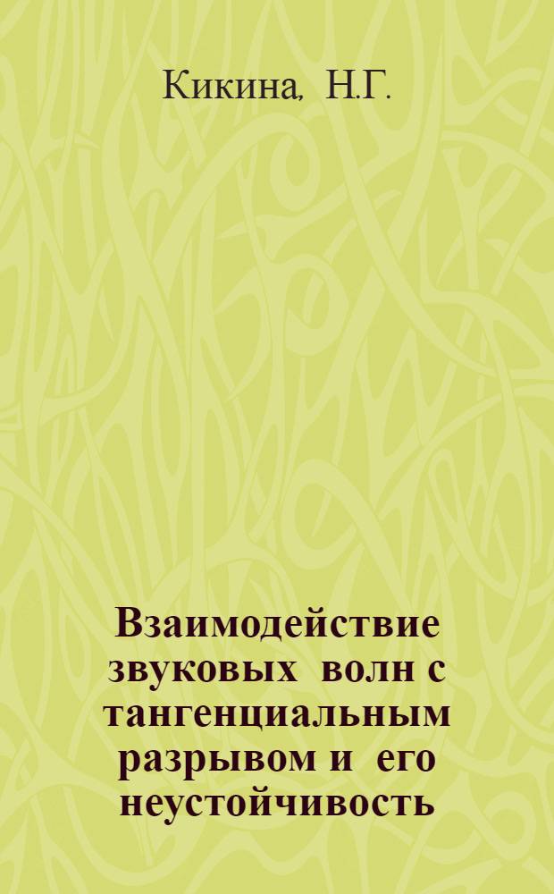 Взаимодействие звуковых волн с тангенциальным разрывом и его неустойчивость : Автореф. дис. на соискание учен. степени канд. физ.-мат. наук : (024)