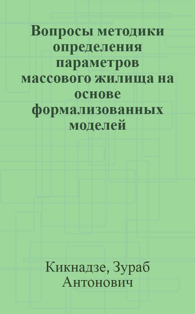 Вопросы методики определения параметров массового жилища на основе формализованных моделей : Автореф. дис. на соискание учен. степени канд. архитектуры