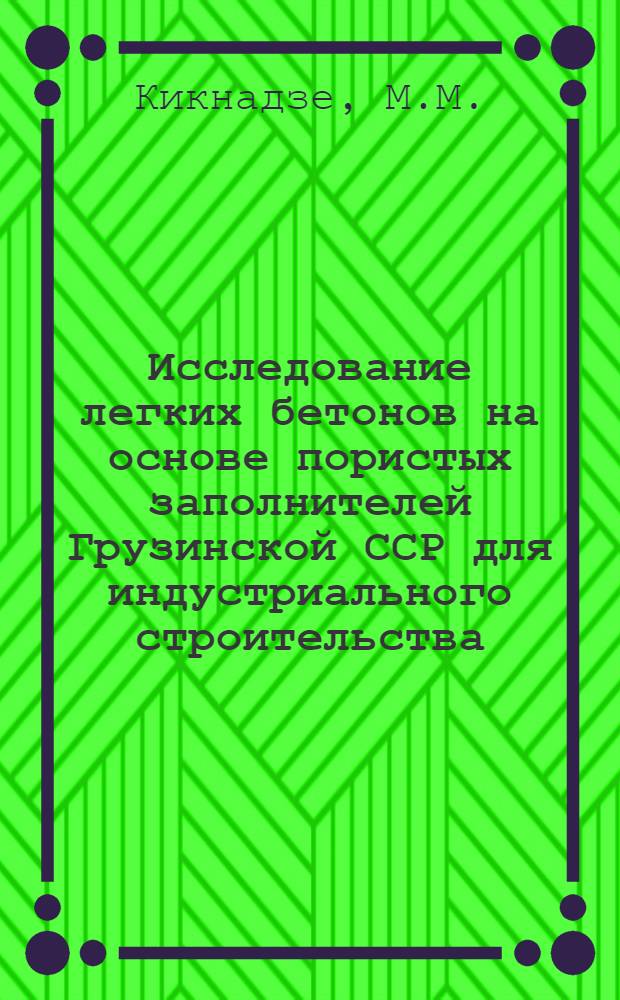 Исследование легких бетонов на основе пористых заполнителей Грузинской ССР для индустриального строительства : Автореф. дис. на соискание учен. степени канд. техн. наук : (484)