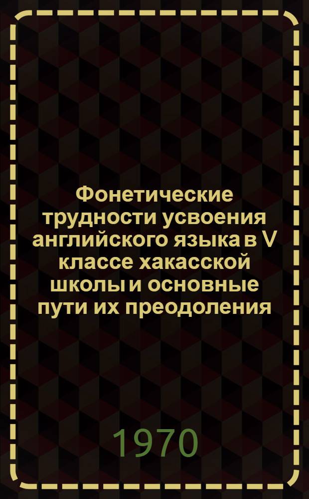 Фонетические трудности усвоения английского языка в V классе хакасской школы и основные пути их преодоления : Автореф. дис. на соискание учен. степени канд. пед. наук : (732)