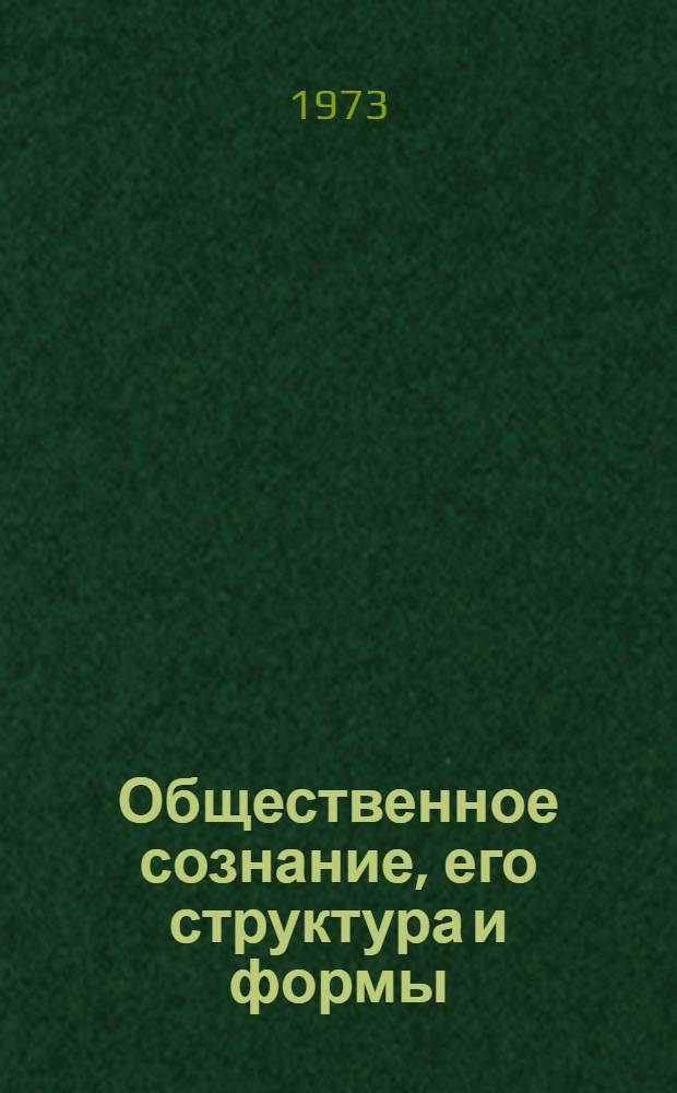 Общественное сознание, его структура и формы : Учеб. пособие