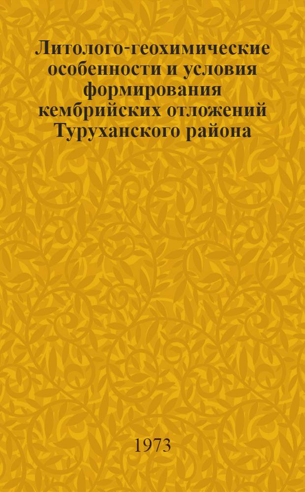Литолого-геохимические особенности и условия формирования кембрийских отложений Туруханского района (в связи с перспективами их нефтегазоносности) : Автореф. дис. на соиск. учен. степени канд. геол.-минерал. наук : (04.00.08)