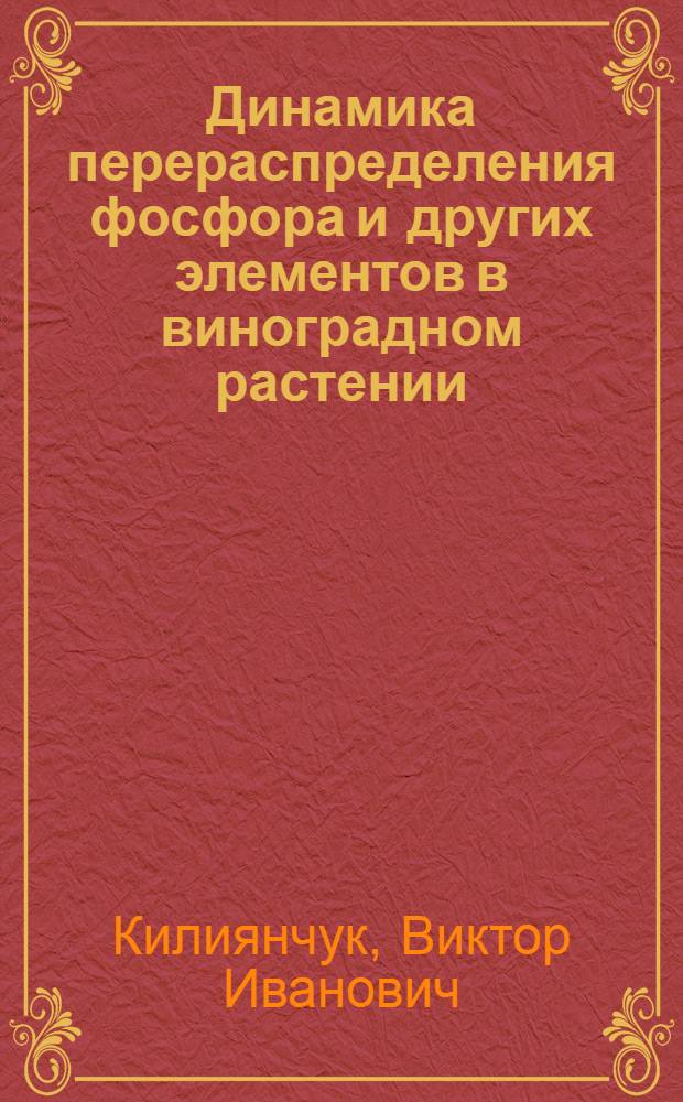 Динамика перераспределения фосфора и других элементов в виноградном растении : Автореф. дис. на соиск. учен. степени канд. биол. наук : (03.00.12)