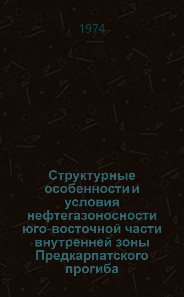 Структурные особенности и условия нефтегазоносности юго-восточной части внутренней зоны Предкарпатского прогиба : Автореф. дис. на соиск. учен. степени канд. геол.-минерал. наук : (04.00.17)