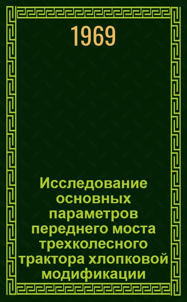Исследование основных параметров переднего моста трехколесного трактора хлопковой модификации : Автореф. дис. на соискание учен. степени канд. техн. наук : (410)