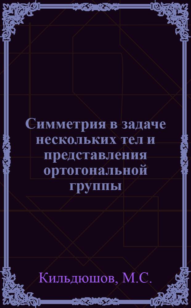Симметрия в задаче нескольких тел и представления ортогональной группы : Автореф. дис. на соискание учен. степени канд. физ.-мат. наук : (041)