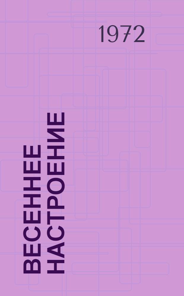 Весеннее настроение : Стихи : Перевод