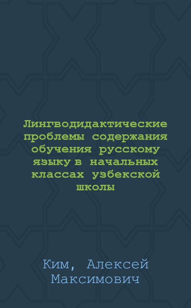 Лингводидактические проблемы содержания обучения русскому языку в начальных классах узбекской школы : Автореф. дис. на соиск. учен. степени д-ра пед. наук : (13.00.02)