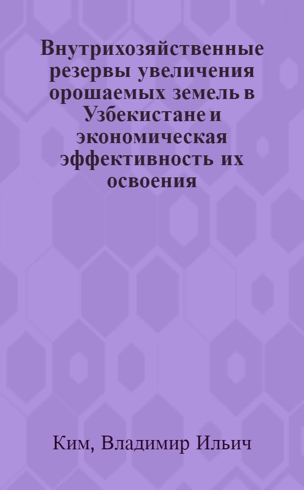Внутрихозяйственные резервы увеличения орошаемых земель в Узбекистане и экономическая эффективность их освоения : Автореф. дис. на соиск. учен. степени канд. экон. наук : (00.05)