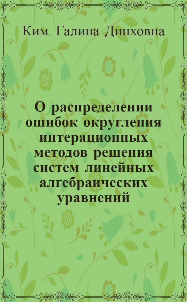 О распределении ошибок округления интерационных методов решения систем линейных алгебраических уравнений : Автореф. дис. на соискание учен. степени канд. физ.-мат. наук