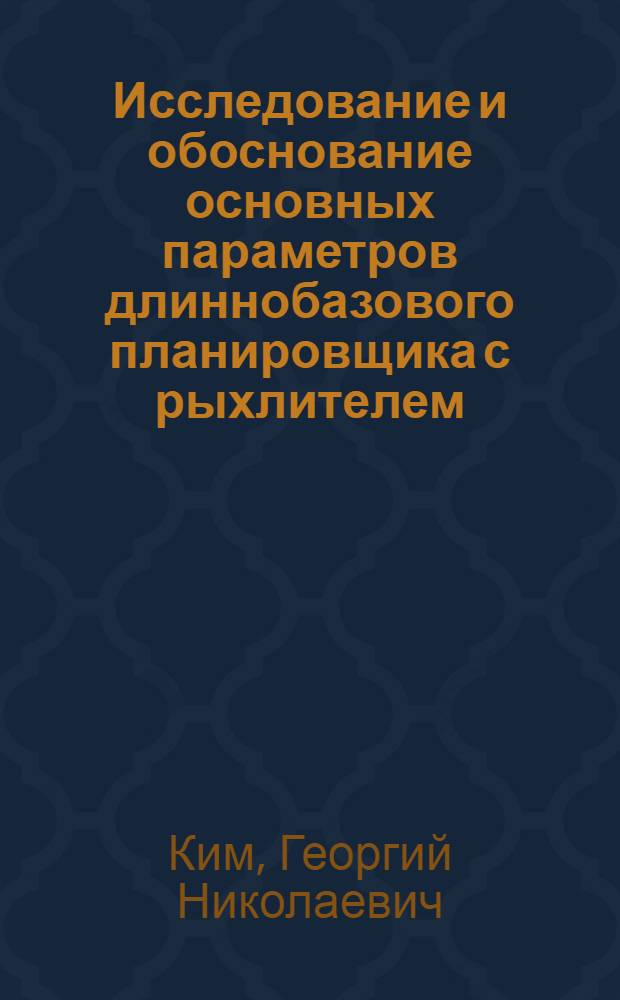 Исследование и обоснование основных параметров длиннобазового планировщика с рыхлителем : Автореф. дис. на соиск. учен. степени канд. техн. наук : (410)