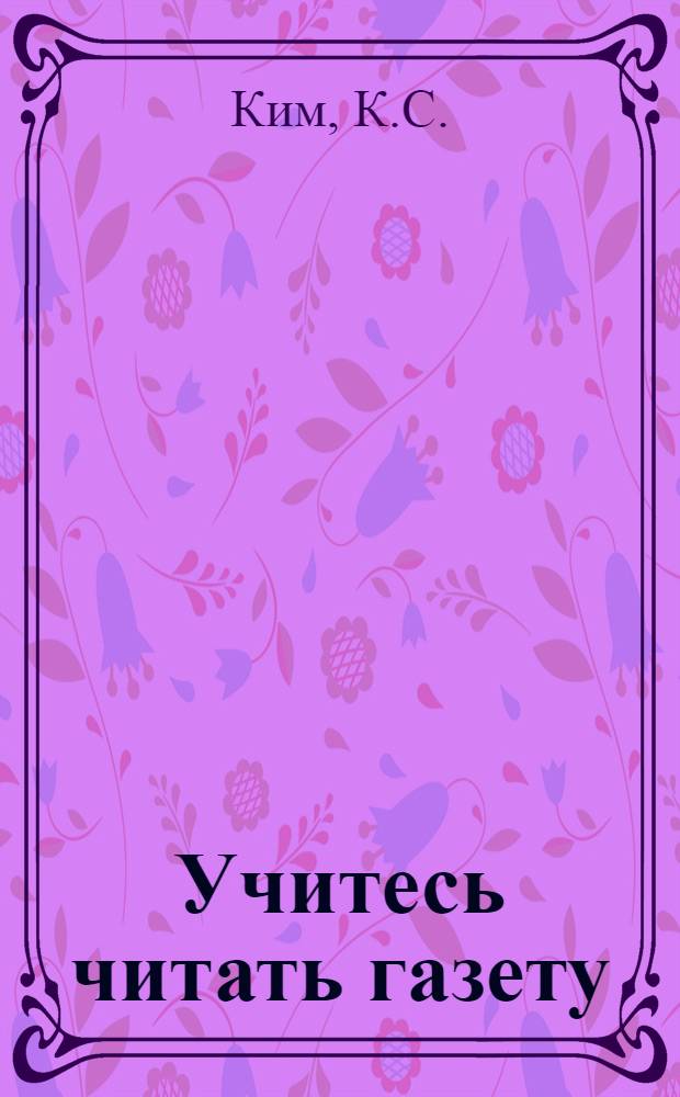 Учитесь читать газету : Пособие по рус. яз. для студентов-иностранцев