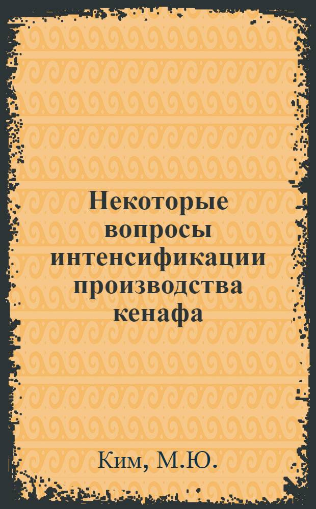 Некоторые вопросы интенсификации производства кенафа : (На примере колхозов Ташк. обл. УзССР) : Автореф. дис. на соискание учен. степени канд. экон. наук : (594)
