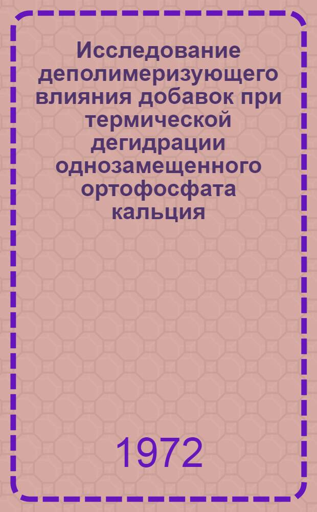Исследование деполимеризующего влияния добавок при термической дегидрации однозамещенного ортофосфата кальция : Автореф. дис. на соиск. учен. степени канд. хим. наук