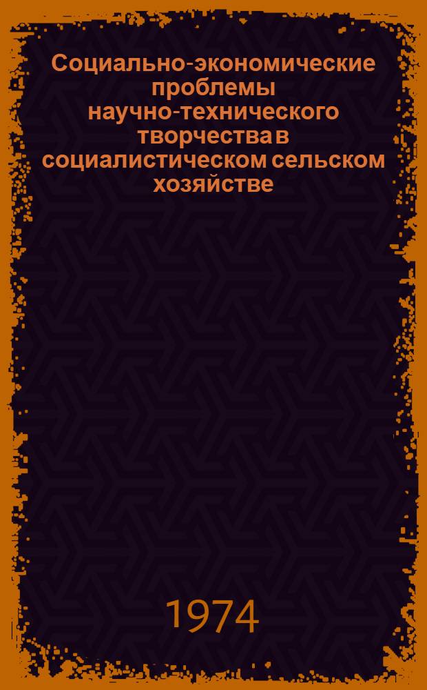 Социально-экономические проблемы научно-технического творчества в социалистическом сельском хозяйстве : Автореф. дис. на соиск. учен. степени канд. экон. наук : (08.00.01)