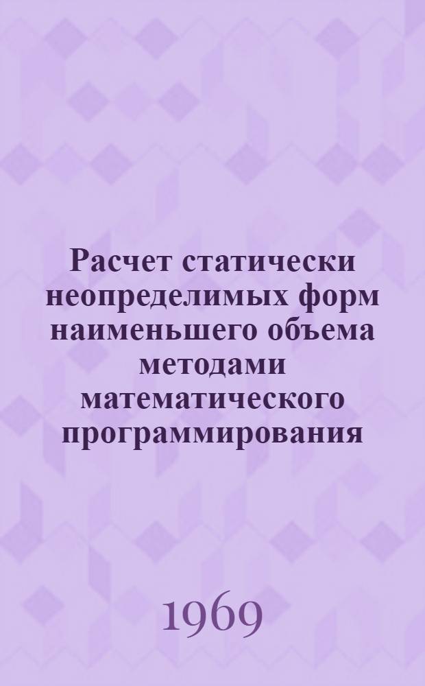 Расчет статически неопределимых форм наименьшего объема методами математического программирования : Автореф. дис. на соиск. учен. степени канд. техн. наук