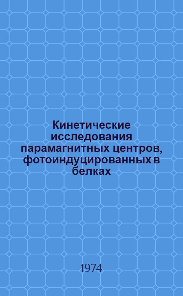 Кинетические исследования парамагнитных центров, фотоиндуцированных в белках : Автореф. дис. на соиск. физ.-мат. наук