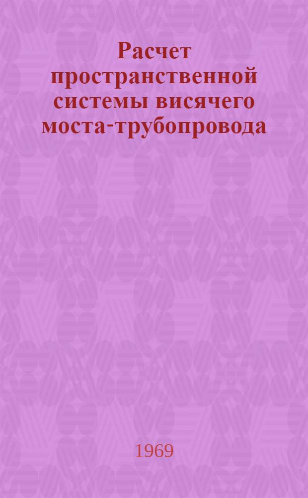 Расчет пространственной системы висячего моста-трубопровода : Автореф. дис. на соискание учен. степени канд. техн. наук : (22)