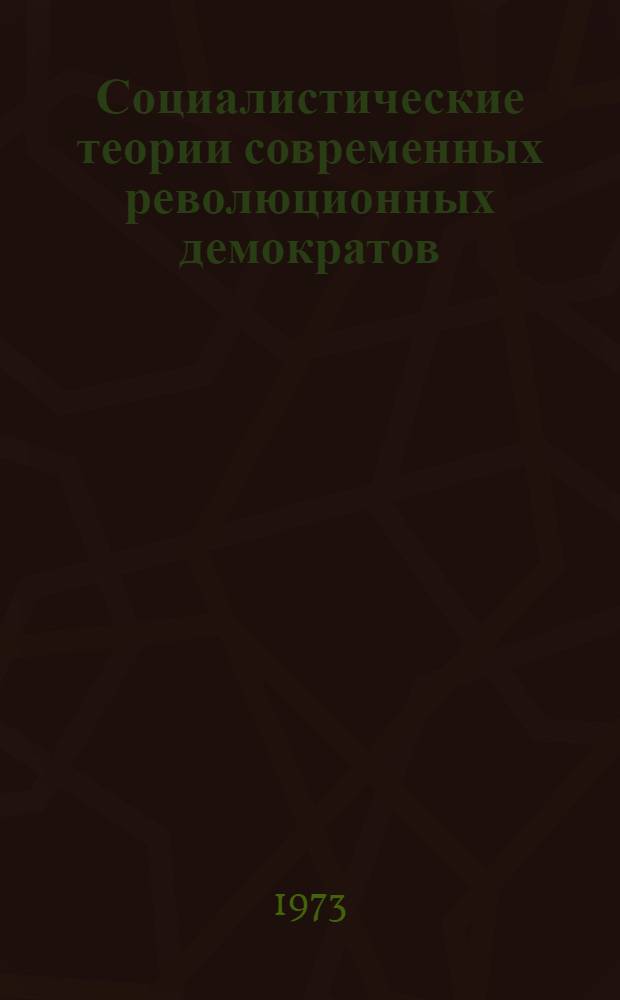 Социалистические теории современных революционных демократов : (Бирма, Гана) : Автореф. дис. на соиск. учен. степени канд. филос. наук : (09.00.02)