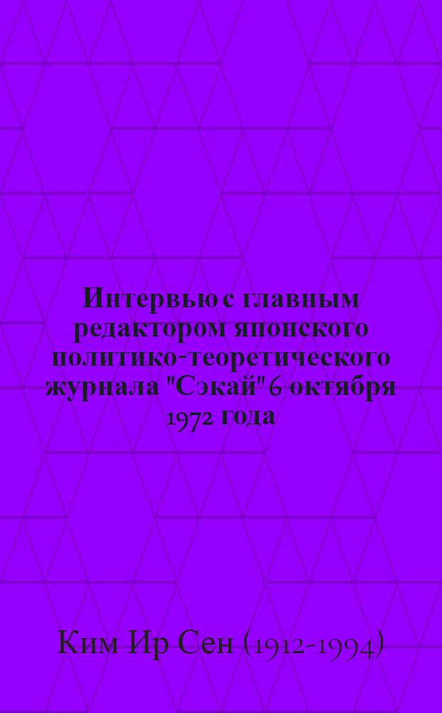 Интервью с главным редактором японского политико-теоретического журнала "Сэкай" 6 октября 1972 года
