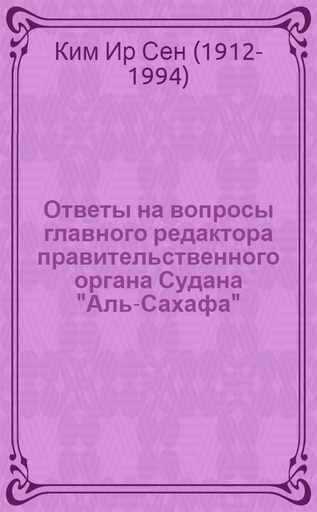 Ответы на вопросы главного редактора правительственного органа Судана "Аль-Сахафа". 25 апреля 1974 г.