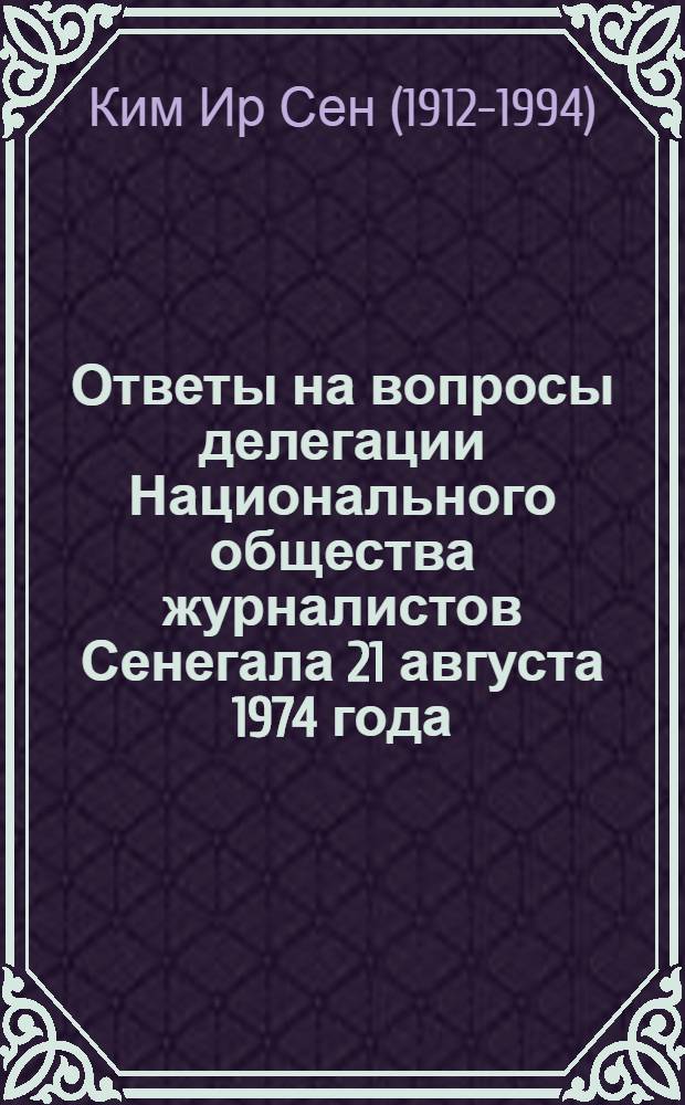 Ответы на вопросы делегации Национального общества журналистов Сенегала 21 августа 1974 года