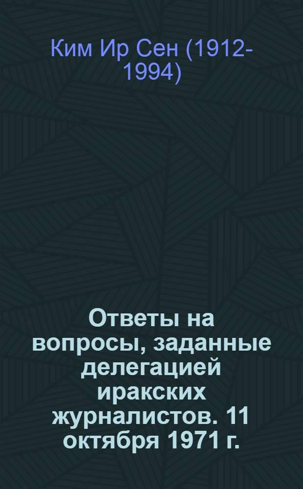 Ответы на вопросы, заданные делегацией иракских журналистов. 11 октября 1971 г.