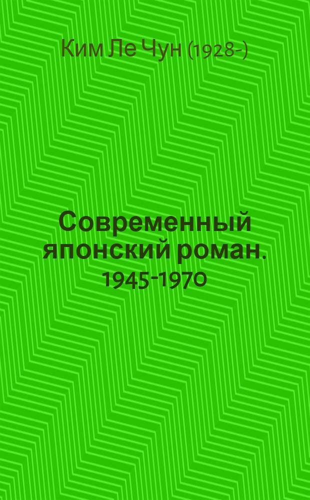 Современный японский роман. 1945-1970 : Автореф. дис. на соиск. учен. степени д-ра филол. наук : (10.01.06)