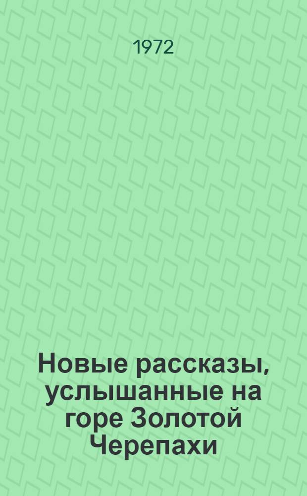 Новые рассказы, услышанные на горе Золотой Черепахи