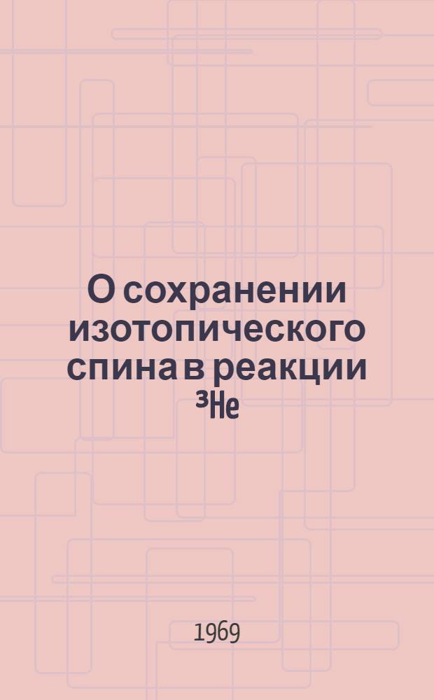 О сохранении изотопического спина в реакции ³He(t, d)⁴He