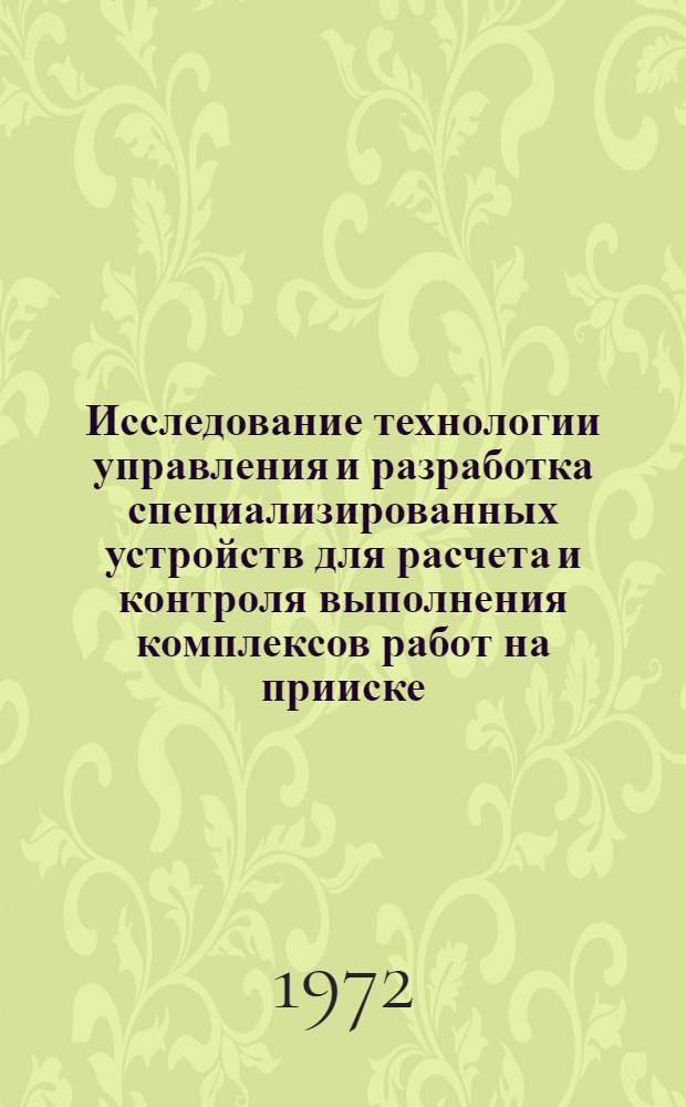 Исследование технологии управления и разработка специализированных устройств для расчета и контроля выполнения комплексов работ на прииске : Автореф. дис. на соискание учен. степени канд. техн. наук : (198)