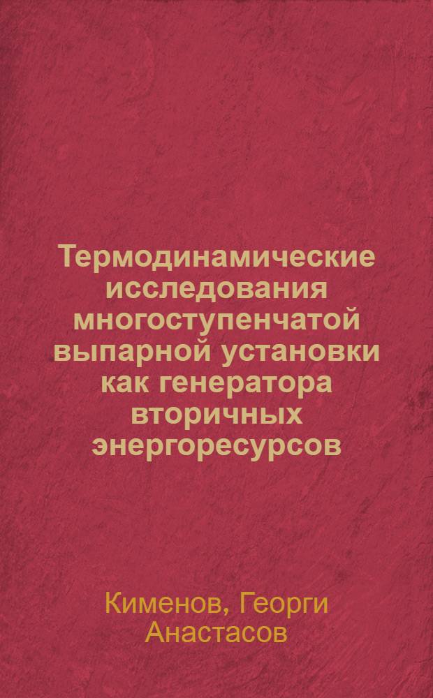 Термодинамические исследования многоступенчатой выпарной установки как генератора вторичных энергоресурсов