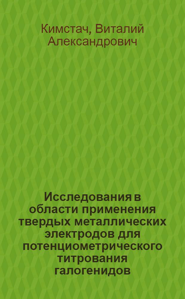 Исследования в области применения твердых металлических электродов для потенциометрического титрования галогенидов : Автореф. дис. на соискание учен. степени канд. хим. наук : (02.071)