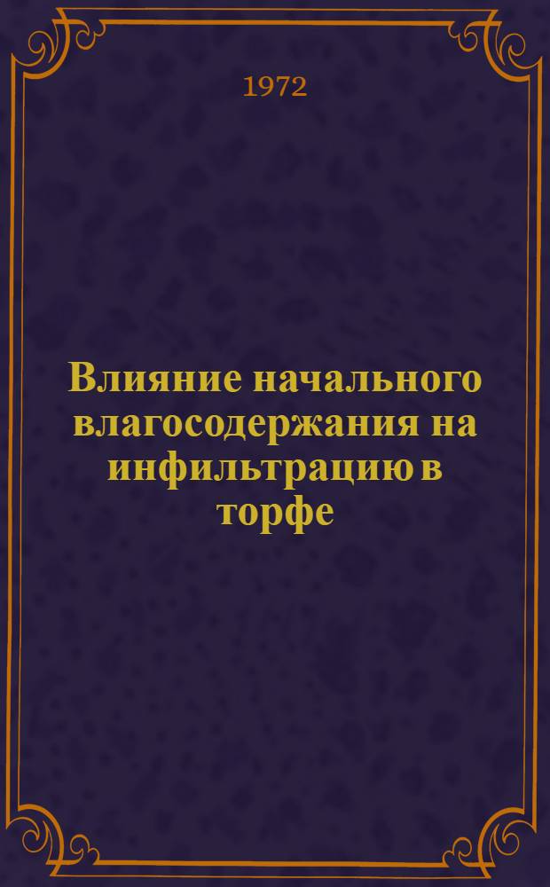Влияние начального влагосодержания на инфильтрацию в торфе