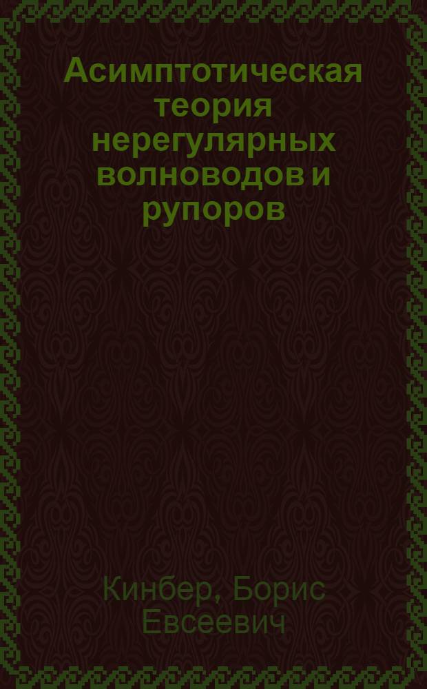 Асимптотическая теория нерегулярных волноводов и рупоров