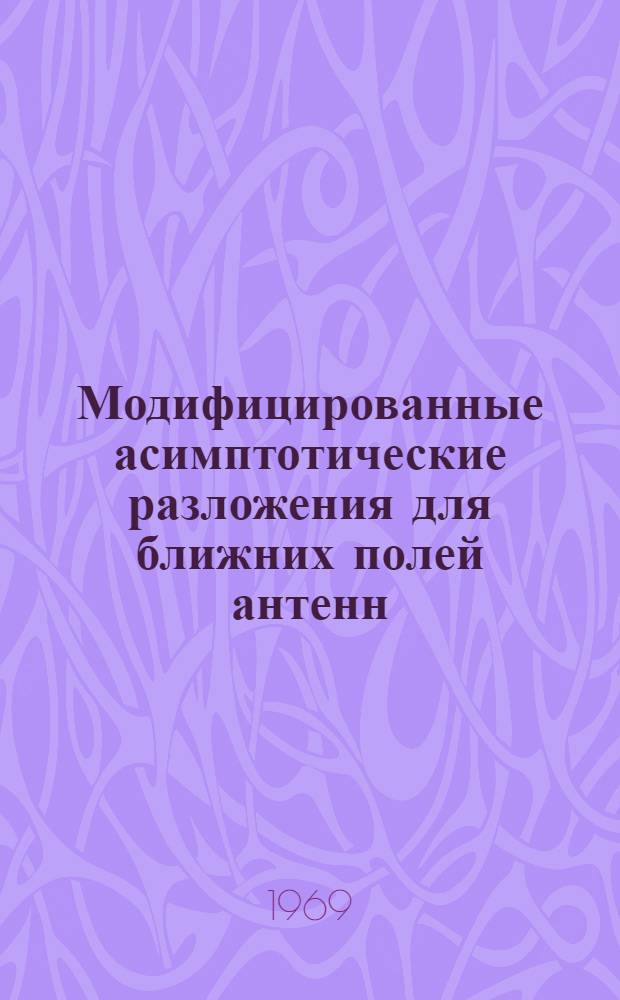 Модифицированные асимптотические разложения для ближних полей антенн