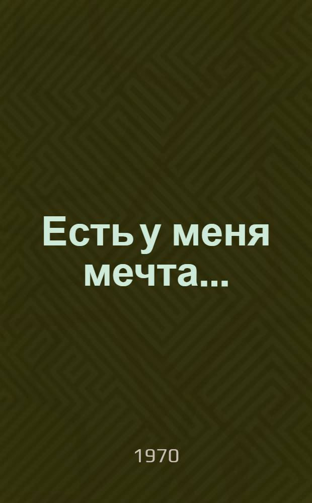 Есть у меня мечта... : Избранные труды и выступления