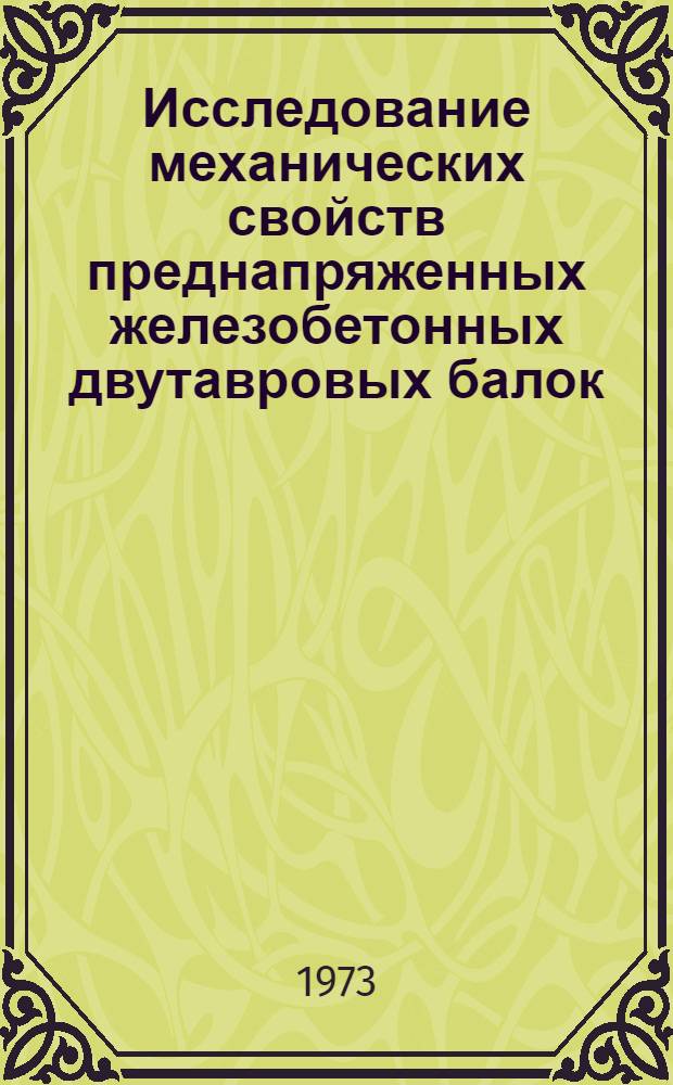 Исследование механических свойств преднапряженных железобетонных двутавровых балок, твердевших в различных условиях : Автореф. дис. на соиск. учен. степени канд. техн. наук : (05.23.01)